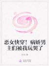 恶女快穿!病娇男主们被我玩哭了