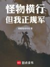 怪物横行,但我正规军