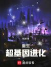重生:超基因进化