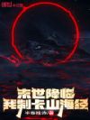 末世降临,我制卡山海经!