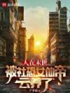 人在末世,被社恐女仙帝云养了