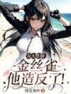 女A男娇,金丝雀他造反了