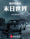 我开挂通关末日世界