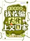 末世来临前,我收编大佬上交国家