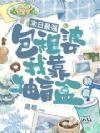 末日最强包租婆,我靠抽盲盒躺赢