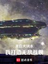 末日大洪水,我打造无敌战舰