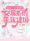 末世了还茶我?交易系统带我建国
