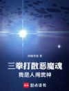 三拳打散恶魔魂,我是人间武神