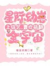 星际幼崽上综艺,靠吃萌翻全宇宙