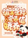 恶雌娇软,被全星际兽人爱慕娇养