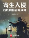 全球寄生,我的大脑无限进化
