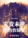 灾变末世里的农场主