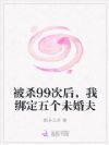 被杀99次后,我绑定五个未婚夫