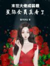 末世大佬成弱雌,星际全员真香了