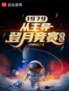 1979:从主导登月竞赛开始