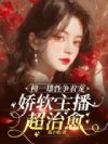 直播间通兽世,五个兽夫争榜一