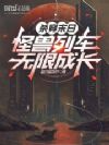 杀穿末日:怪兽列车无限成长
