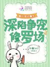 兽世亲妈重生,深陷争宠修罗场
