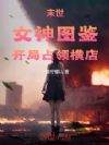 末世:女神图鉴,开局占领横店!
