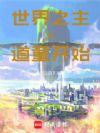 世界之主,从道童开始
