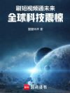 刷短视频通未来,全球科技震惊!