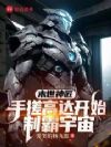 末世神匠:手搓高达开始解密轮回