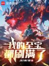我的至宝都刷满了