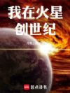 我在火星创世纪
