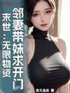 末世:无限物资,邻妻带妹求开门