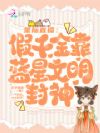 星际直播:假千金靠蓝星文明封神
