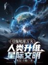 引爆地球万次,人类升维星际文明
