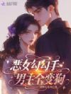 恶女勾勾手,男主全变狗