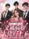 快穿:娇气包又被病娇大佬盯上了
