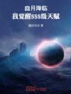 Ѫ�½��٣��Ҿ���SSS���츳