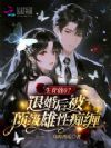 生育值0?退婚后被顶级雄性痴缠