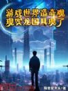 游戏世界造奇观,现实龙国具现了