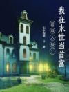 游戏入侵:我在末世当首富
