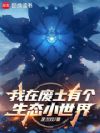 我在废土有个生态小世界