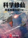 全球进化:我破译全网VIP超神