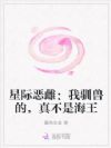 星际恶雌:我驯兽的,真不是海王