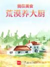 我在美食荒漠养大厨