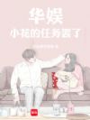 华娱:小花的任务罢了