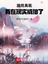 游戏具现,我在现实成仙了