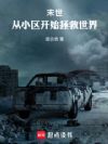 末世:从小区开始拯救世界