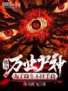 我乃万业尸神,为了降生不择手段