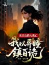 末日公路大逃亡:我以异瞳镇百诡