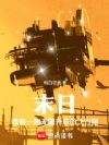 末日,我有一座无限升级的飞行屋