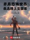 开局恐怖世界,我选择上交国家