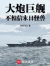 大炮巨舰不相信末日怪兽