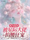成为夏娃,被星际大佬掐腰狂宠